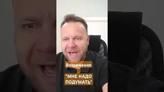 Возражение МНЕ НАДО ПОДУМАТЬ. Ответ тренера по продажам #работасвозражениями #возражениеклиента #b2b