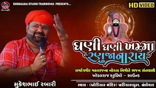 Gani Gani Khamma Mara Ranuja Na Ray Ne Mukesh Rabari Manish Ben Pagadi || Ramdevpir Bhajan Trambovad
