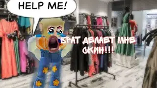 БРАТ ДЕЛАЕТ МНЕ СКИН В Roblox