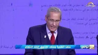 رافع طبيب :بعض مناطق افريقيا تم تفقيرها بشكل إرادي من طرف فرنسا