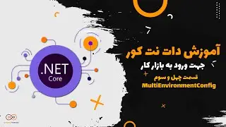 قسمت 43 : MultiEnvironmentConfig