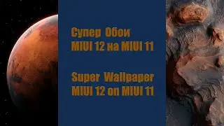 Супер Обои MIUI 12 на MIUI 11!!!