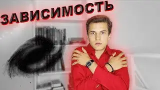 Зависимость. Смерть во время жизни. Как избавиться от любой зависимости