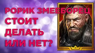 КРАТКИЙ ОБЗОР ГЕРОЯ РОРИК ЗМЕЕБОРЕЦ. СТОИТ ДЕЛАТЬ СЛИЯНИЕ ИЛИ НЕТ?? Raid Shadow Legends