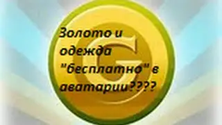 Золото и одежда "бесплатно"?