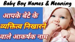 आपके बेटे के व्यक्तित्व निखारने वाले आकर्षक नाम | Boy Names