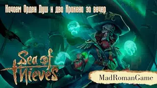 Sea of thieves - Качаем Орден Душ и два Кракена за вечер