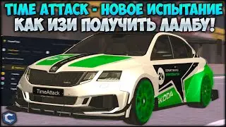 TIME ATTACK - ЛЕГКИЙ СПОСОБ ПОЛУЧИТЬ ЛИМИТИРОВАННУЮ ЛАМБУ? НАШЕЛ ЛЮТОЕ СОКРАЩЕНИЕ! - CCDPlanet
