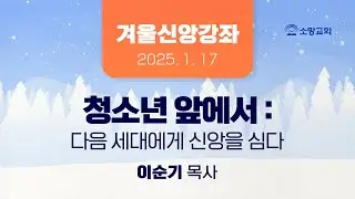 [소망교회] 겨울신앙강좌 / 이순기 목사 / 20250117