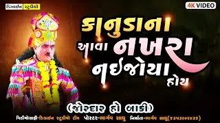 Latest Gujarati Video - Vadod Ramamandal 2023 - Kanudo - Design Studio