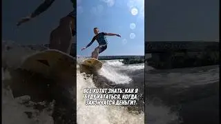 🏄🏼‍♂️🌊Всегда открытый вопрос🤙😂