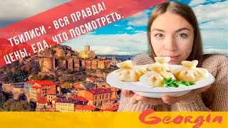 TBILISI - ALL THE TRUTH! PRICES, FOOD TO SEE.