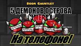 ОСТРОВ СМЕРТИ В GEOMETRY DASH НА ТЕЛЕФОНЕ / 5 ДЕМОНОВ В ОДНОМ ВИДЕО. 