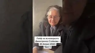 #TikTok #livestream Лайф на #ясновидка Димитринка Стайкова - 20 Април 2023 Част 1