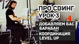 Как научиться играть свинг на барабанах урок 3 добавляем ногу 0+