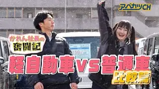 【アベカツCH】かれん社長の奮闘記『軽自動車vs普通車 比較篇』 （いぎなり東北産 / 橘 花怜）