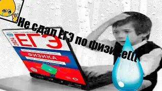 Не сдал ЕГЭ по Физике; Смерть 💀