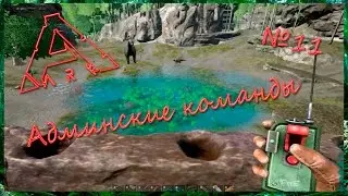 ARK Прогулки с динозаврами Админские команды ( №11)