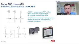 ABB Webinar: Ready-to-use ATS solutions using circuit breakers. ATS021, ATS022, and ATS500 units