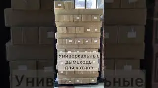 Дымоход универсальный для котла, бани, купели, печи. МАМОНТ Краснодар: +7-918-677-72-60 