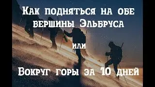 Как подняться на обе вершины Эльбруса | Серия 3