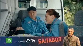 Балабол, 6 сезон, 5-8 серии, повтор сегодня в 