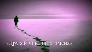 Поэзия «Друзей ушедших имена»