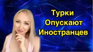 Почему турки опускают иностранцев ? История подписчицы   \ GBQ blog