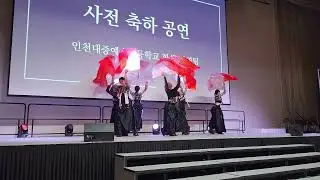2024 Incheon International Education Forum - Performance show 1/6