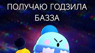 Не успел получить БАЗЗА?