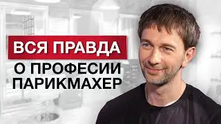 Вся правда о профессии парикмахер! / Интервью с Гошей Джагаевым