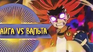 АЙГА АКАБА ПРОТИВ VALT AOI /АНИМЕ АМВ БЕЙБЛЕЙД КЛИП / ANIME