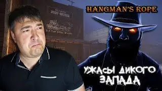 Играй и страдай! Ненавижу эту игру! ► Survival & Horror Hangman's Rope