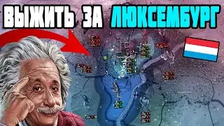 Выжить за ЛЮКСЕМБУРГ в 1941 (IRONMAN за ЛЮКСЕМБУРГ в hoi4 1.10.1)