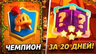 АПНУЛ ЧЕМПИОНА И СОБРАЛ НАГРАДЫ!😱 АБСОЛЮТ С НУЛЯ ЗА 20 ДНЕЙ😨