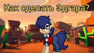 Как сделать Эдгара в пони таун?Рубрика „косплей"
