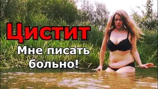 ЦИСТИТ ЭТО ОЧЕНЬ БОЛЬНО