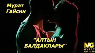 Самая прикольная татарская песня про свадьбу Мурат Гайсин 