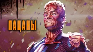 ПАЦАНЫ, ЛУЧШЕ МАРВЕЛ? | 1-2 СЕЗОН