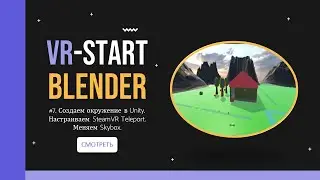 VR-Start. #3.7. Создаем окружение в Unity. Настраиваем SteamVR Teleport. Меняем Skybox