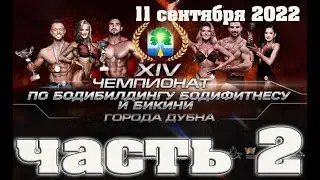 Чемпионат по бодибилдингу, бодифитнесу и бикини города Дубны. 10 сентября 2022  часть 2