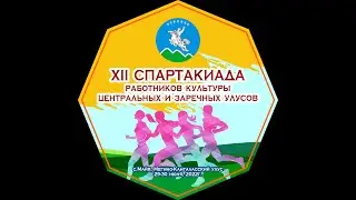 XII СПАРТАКИАДА работников культуры центральных и заречных улусов. с. Майя 2022г.