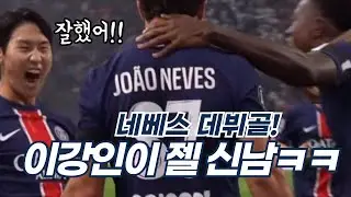 이강인 네베스 데뷔골 너무 좋아하는데?😆 마르세유 원정 승리! 그저 응원만 한다! 다음경기 더 웃자🐯