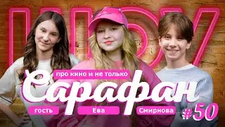 Ева Смирнова в ЮБИЛЕЙНОМ ВЫПУСКЕ 🩷 Чебурашка, Папины Дочки, Капитан Крюк и новости кино