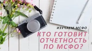 ❓КТО ГОТОВИТ ОТЧЕТНОСТЬ ПО МСФО❓⠀