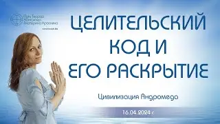 Целительский код и его раскрытие | Ченнелинг