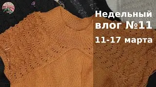 Недельный вязальный влог №11 11 -17 марта. Четыре проекта на спицах