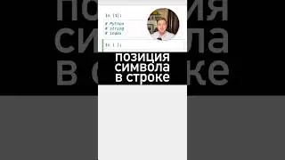 Как узнать позицию символа в строке 