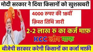 4000 रुपए की 18वीं क़िस्त तिथि जारी हुआ || 2-2 लाख़ रु का कर्ज़ माफ़ KCC लोन माफ़ होगा 2024-25