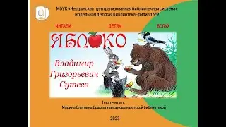 Владимир Григорьевич Сутеев "Яблоко".